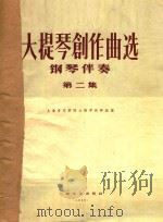 大提琴创作曲选 正谱本 第2集 1962 PDF电子版封面 上海音乐学院大提琴教研组编