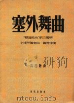 塞外舞曲  绥远组曲第三乐章  小提琴独奏曲  钢琴伴奏（1952 PDF版）