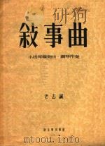 叙事曲  小提琴独奏曲  钢琴伴奏（1954 PDF版）