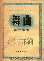 中央音乐学院创作丛刊  舞曲  提琴独奏（1951 PDF版）