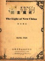 民主风光  钢琴独奏（ PDF版）