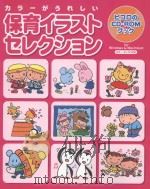 保育イラストセレクション（ PDF版）
