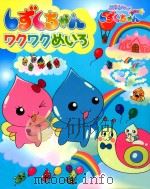 しずくちゃんワクワクめいろ:ぷるるんっ!しずくちゃん（ PDF版）