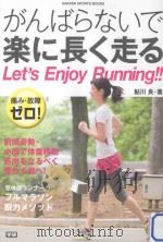 がんばらないで楽に長く走る（ PDF版）