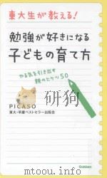東大生が教える!勉強が好きになる子どもの育て方（ PDF版）