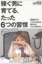 稼ぐ男に育てる、たった6つの習慣:10歳までにしつけておけば男の子はぐんぐん伸びる!（ PDF版）