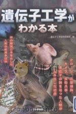 遺伝子工学がわかる本（ PDF版）