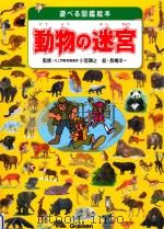 動物の迷宮（ PDF版）