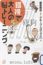 錯視で大人の脳トレーニング（ PDF版）