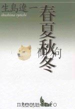 春夏秋冬（ PDF版）
