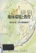 地球環境と教育（ PDF版）