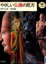 やさしい仏像の見方（1983.11 PDF版）
