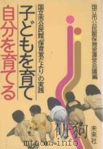 子どもを育て自分を育てる：国立市公民館「保育室だより」の実践（ PDF版）