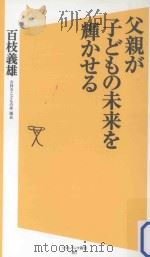 父親が子どもの未来を輝かせる（ PDF版）