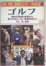 ゴルフ：戦後の荒廃の跡地から華やかなヒーロー乱舞の時代へ（ PDF版）