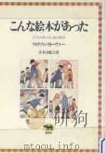 こんな絵本があった：子どもの本のさし絵の歴史（ PDF版）