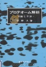 プロテオーム解析：理論と方法（ PDF版）