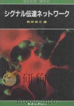 シグナル伝達ネットワーク（ PDF版）