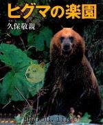 ヒグマの楽園（ PDF版）