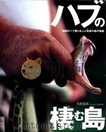ハブの棲む島：伝説のハブ捕り名人と奄美の森の物語（ PDF版）