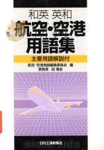 和英英和航空·空港用語集 主要用語解説付（1999 PDF版）