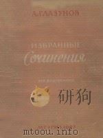 избранные сочинения（ PDF版）
