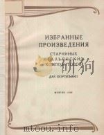 ИЗБРАННЫЕ ПРОИЗВЕДЕНИЯ（ PDF版）