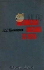 科弗耶茨卡娅:二十世纪英国音乐:起源和发展阶段(学术著作) PDF电子版封面