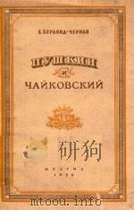 普希金和柴克夫斯基（ PDF版）