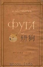 卓洛塔列夫:赋格曲（ PDF版）