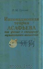 阿萨菲耶支的音调理论-关于音乐思维特殊性的学问（ PDF版）