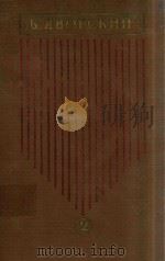 苏联音乐学家雅沃尔斯基著作选集:第二卷第一册(俄文版)（ PDF版）