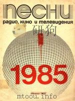 1985年广播电影和电视歌曲集（ PDF版）