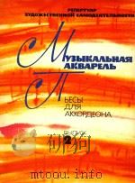 《音乐水彩画》手风琴曲(俄文版第二册)（ PDF版）