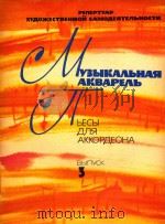 《音乐水彩画》手风琴曲(俄文版第三册)（ PDF版）
