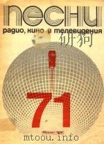 广播 电影和电视歌曲集:第71册（ PDF版）