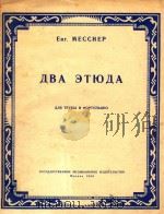 两支练习曲(俄文)（1959 PDF版）