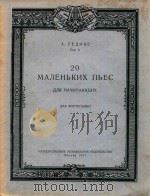 20MAVEHBKNX NBEC=二十首初学钢琴的小曲作品6（1957 PDF版）