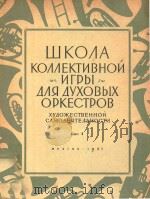 WKOIA KOMAEKTNBHON=业余文艺工作者的管乐队集体演奏教程 1957 PDF电子版封面 OPCTPOB
