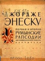 NKOPAKE EHECKY=罗马尼亚狂想曲 第1、2号（1958 PDF版）