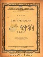 两支前奏曲;两支练习曲（1959 PDF版）