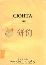 四重奏组曲(弦乐器总谱及分谱)（1946 PDF版）