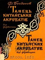 TAHEYB KHTAHU=中国武艺者舞曲 1961 PDF电子版封面 AHPPHCKOB
