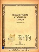 NBECBI B OPME CTAPNHHBIX TAHUEB=古代舞曲形式的钢琴曲     PDF电子版封面    NNR OPTENNAHO 
