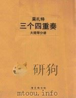 Drei Quartette(附分谱)=三个四重奏（大提琴分谱）     PDF电子版封面    W.A.Mozart 