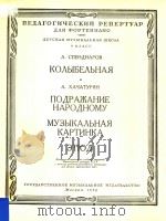 KOABIBEABHAR=摇篮曲，仿民间曲，乐曲，练习曲（钢琴）（ PDF版）