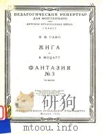 ahtabhr NO.3=拉莫:吉格舞曲莫扎特,幻想曲第3号D短调(钢琴) PDF电子版封面 mouapt