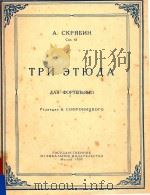 TPN ETHOAA=三首钢琴练习曲作品65（ PDF版）