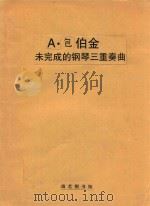 未完成的钢琴三重奏曲（附2分谱）（ PDF版）