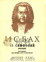 15 CNMCPOHNN=巴赫：15首交响曲（ PDF版）